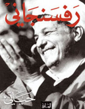رفسنجاني : حياتي  